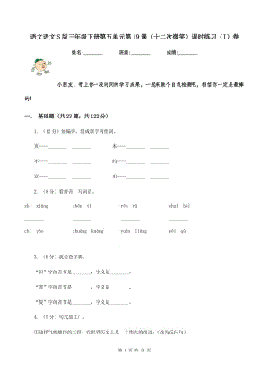 語文語文S版三年級下冊第五單元第19課《十二次微笑》課時練習（I）卷.doc