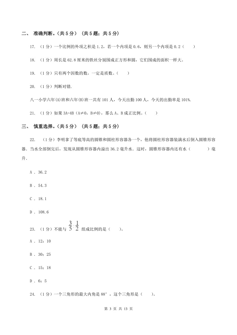 人教统编版2020年小升初数学试卷A卷.doc_第3页