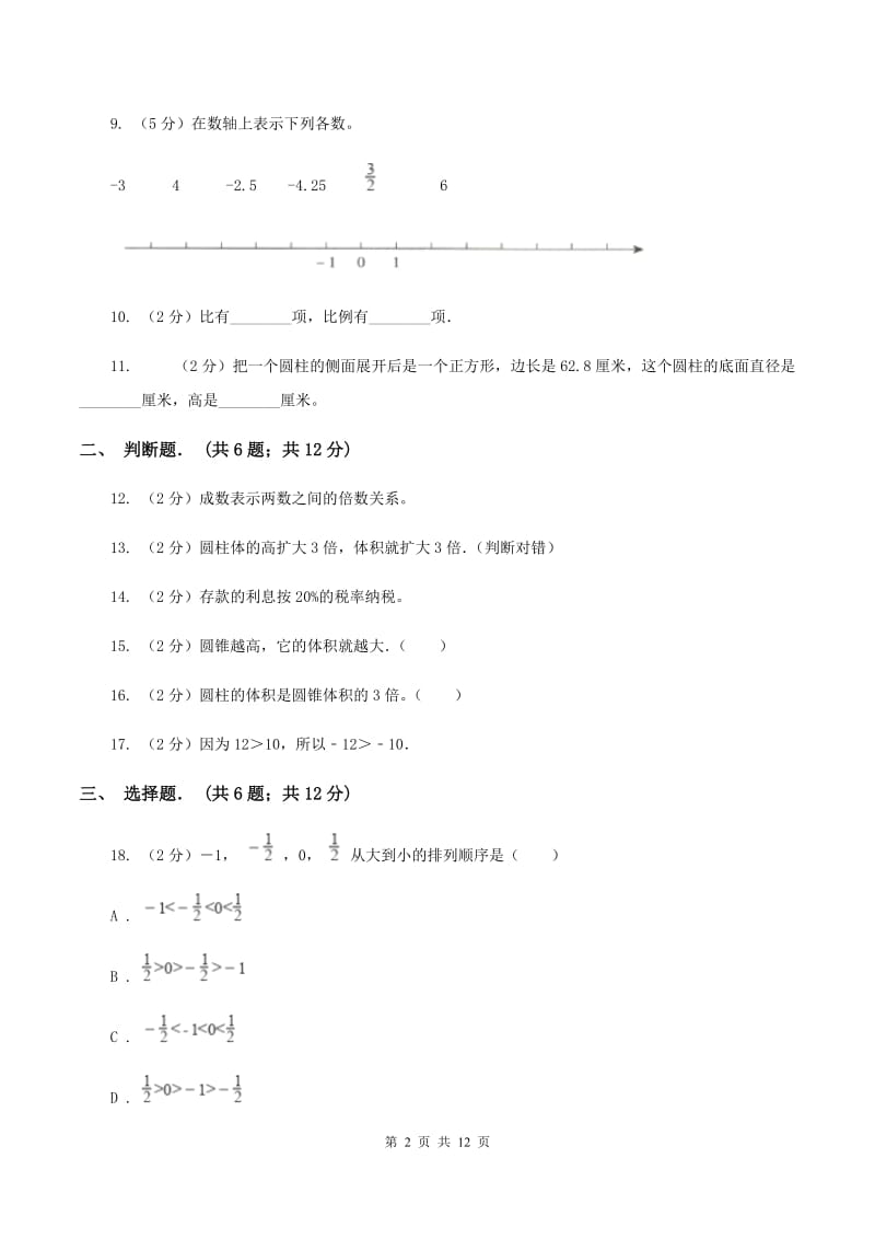 西南师大版六年级下学期期中数学试卷D卷.doc_第2页