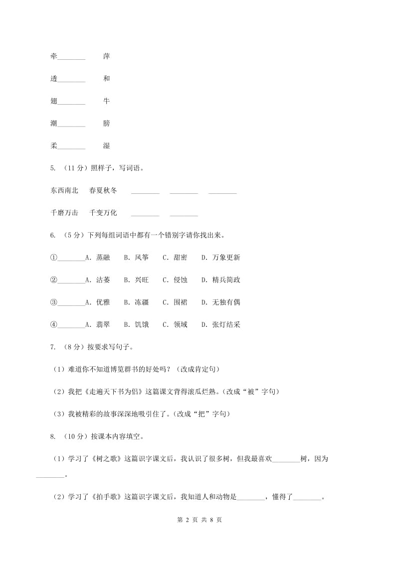 人教统编版2019-2020年四年级上学期语文期末模拟试卷A卷.doc_第2页