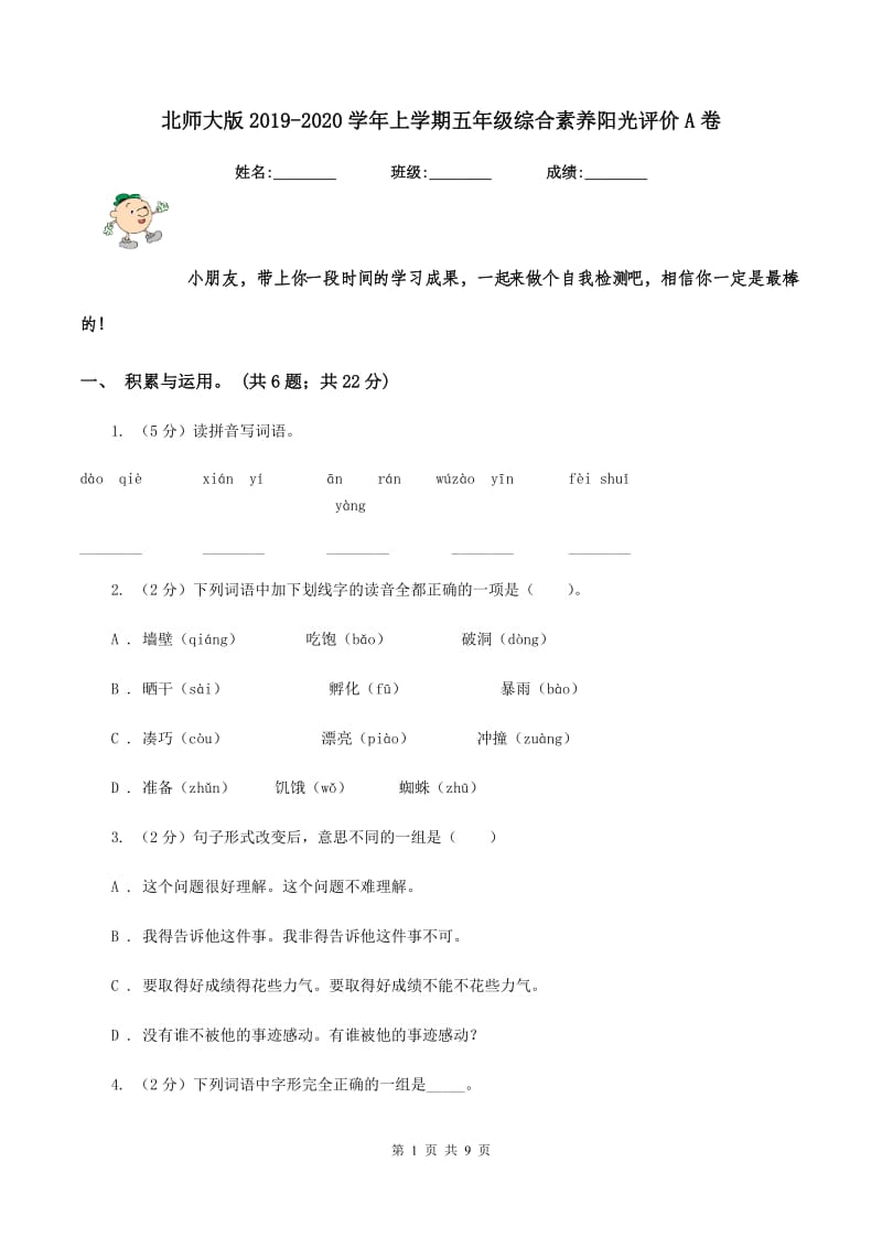 北师大版2019-2020学年上学期五年级综合素养阳光评价A卷.doc_第1页