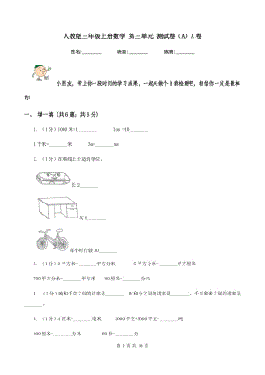 人教版三年級上冊數(shù)學(xué) 第三單元 測試卷（A）A卷.doc