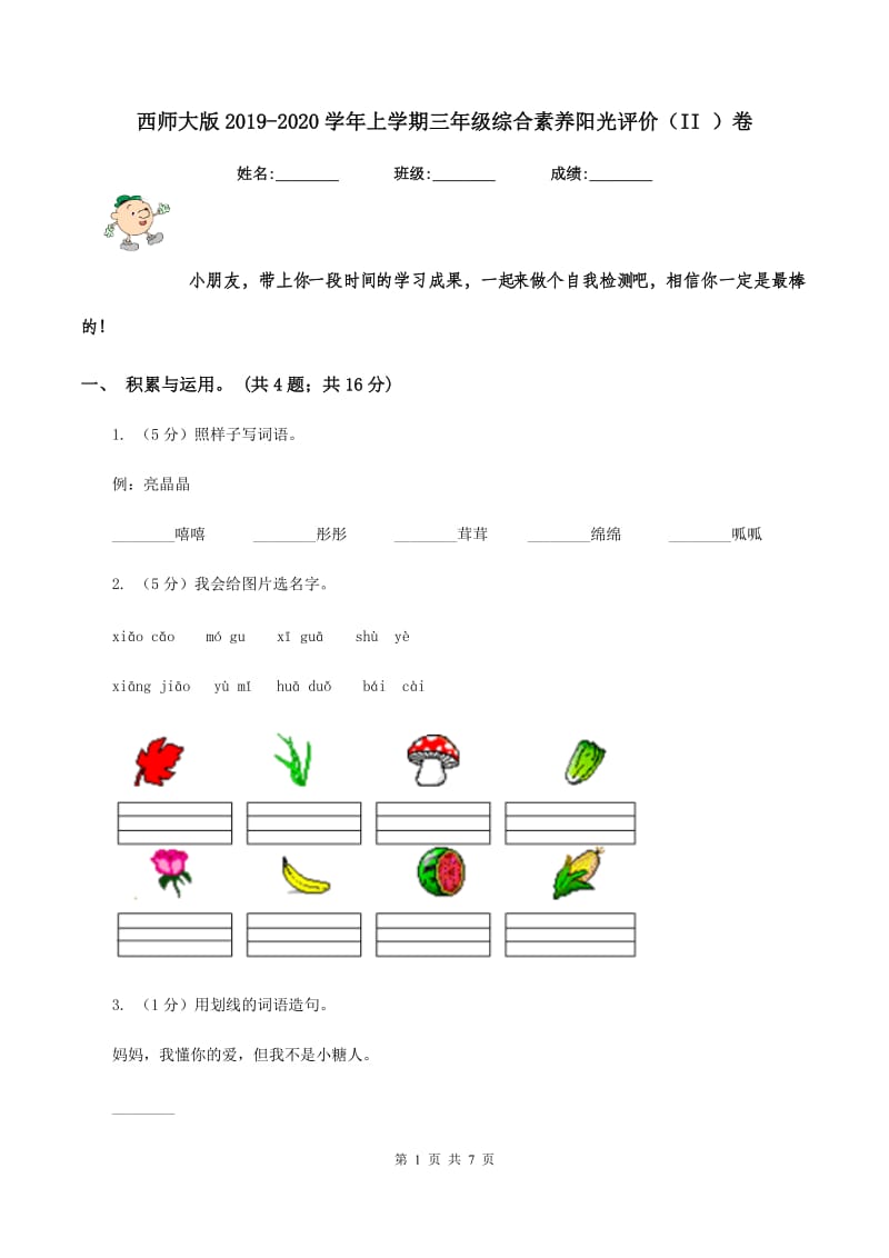 西师大版2019-2020学年上学期三年级综合素养阳光评价（II ）卷.doc_第1页