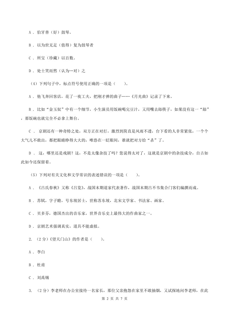 浙教版2020年小学语文趣味知识竞赛试卷（8）（II ）卷.doc_第2页