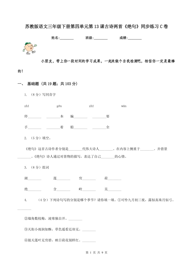 苏教版语文三年级下册第四单元第13课古诗两首《绝句》同步练习C卷.doc_第1页