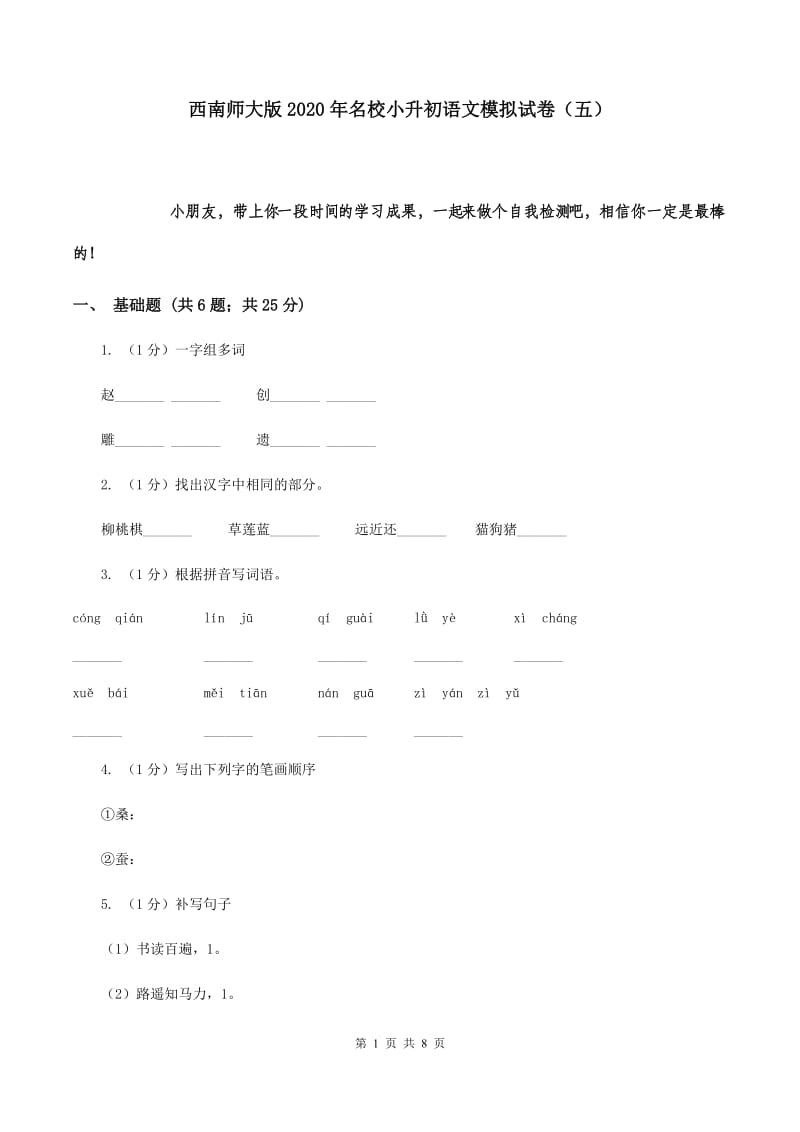 西南师大版2020年名校小升初语文模拟试卷（五）.doc_第1页