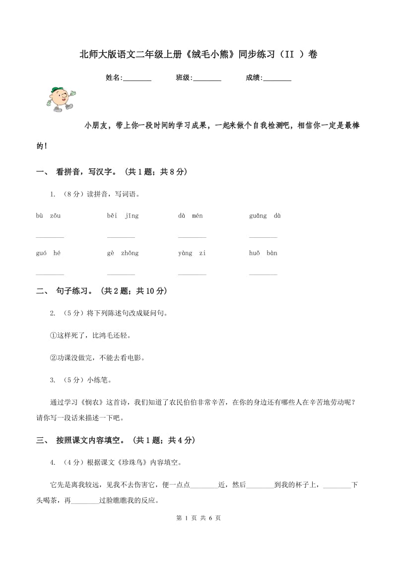 北师大版语文二年级上册《绒毛小熊》同步练习（II ）卷.doc_第1页