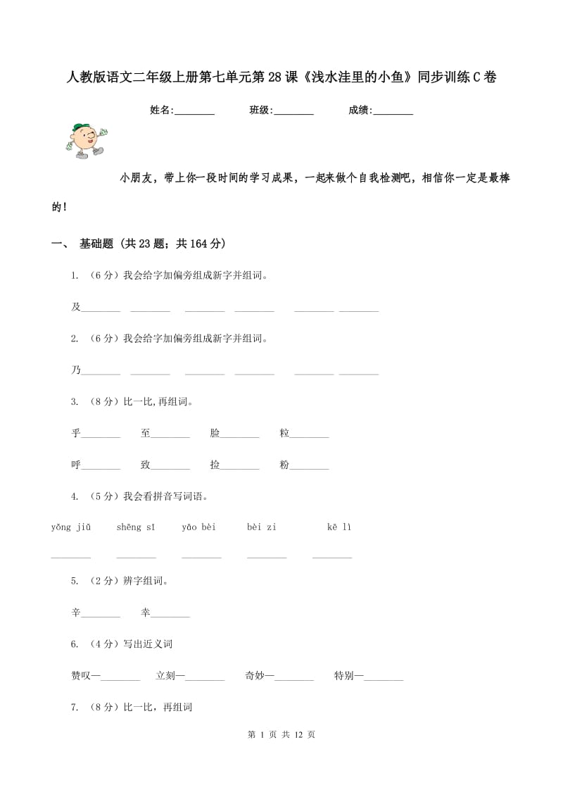 人教版语文二年级上册第七单元第28课《浅水洼里的小鱼》同步训练C卷.doc_第1页