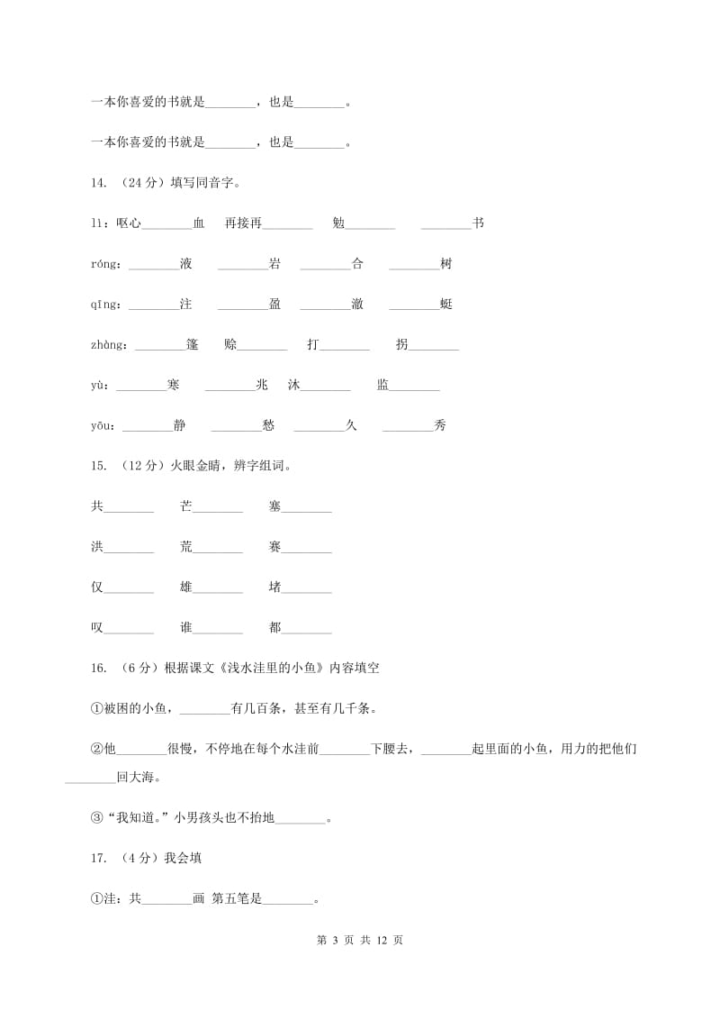 人教版语文二年级上册第七单元第28课《浅水洼里的小鱼》同步训练C卷.doc_第3页