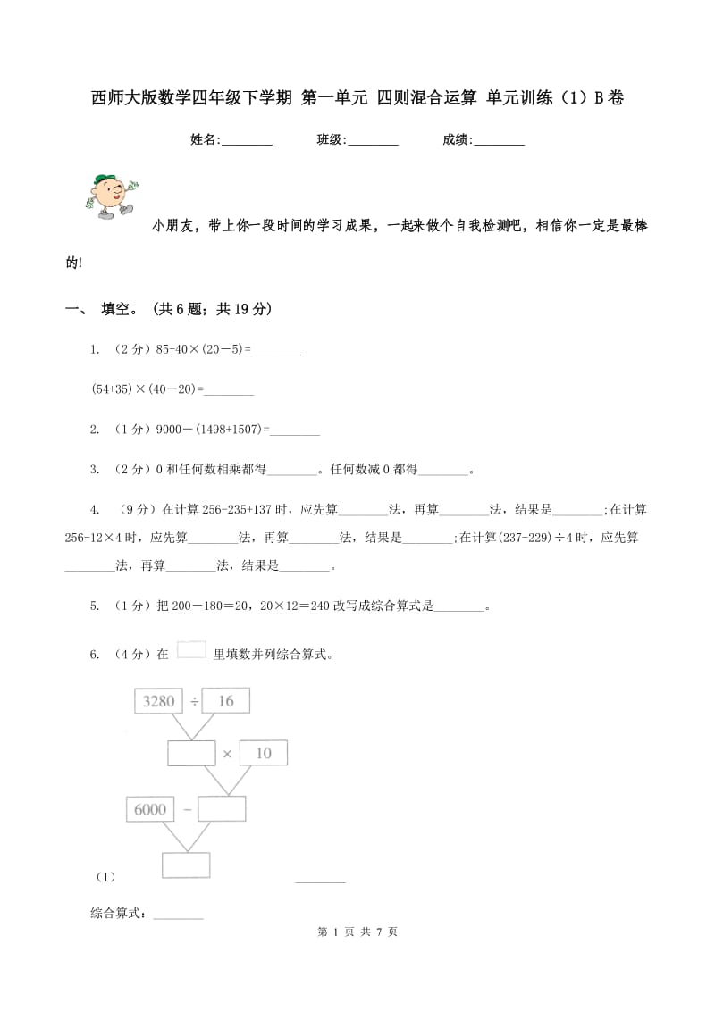 西师大版数学四年级下学期 第一单元 四则混合运算 单元训练（1）B卷.doc_第1页