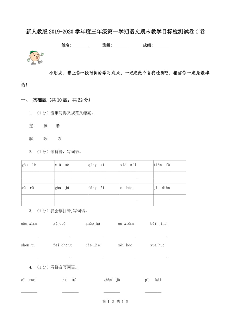 新人教版2019-2020学年度三年级第一学期语文期末教学目标检测试卷C卷.doc_第1页