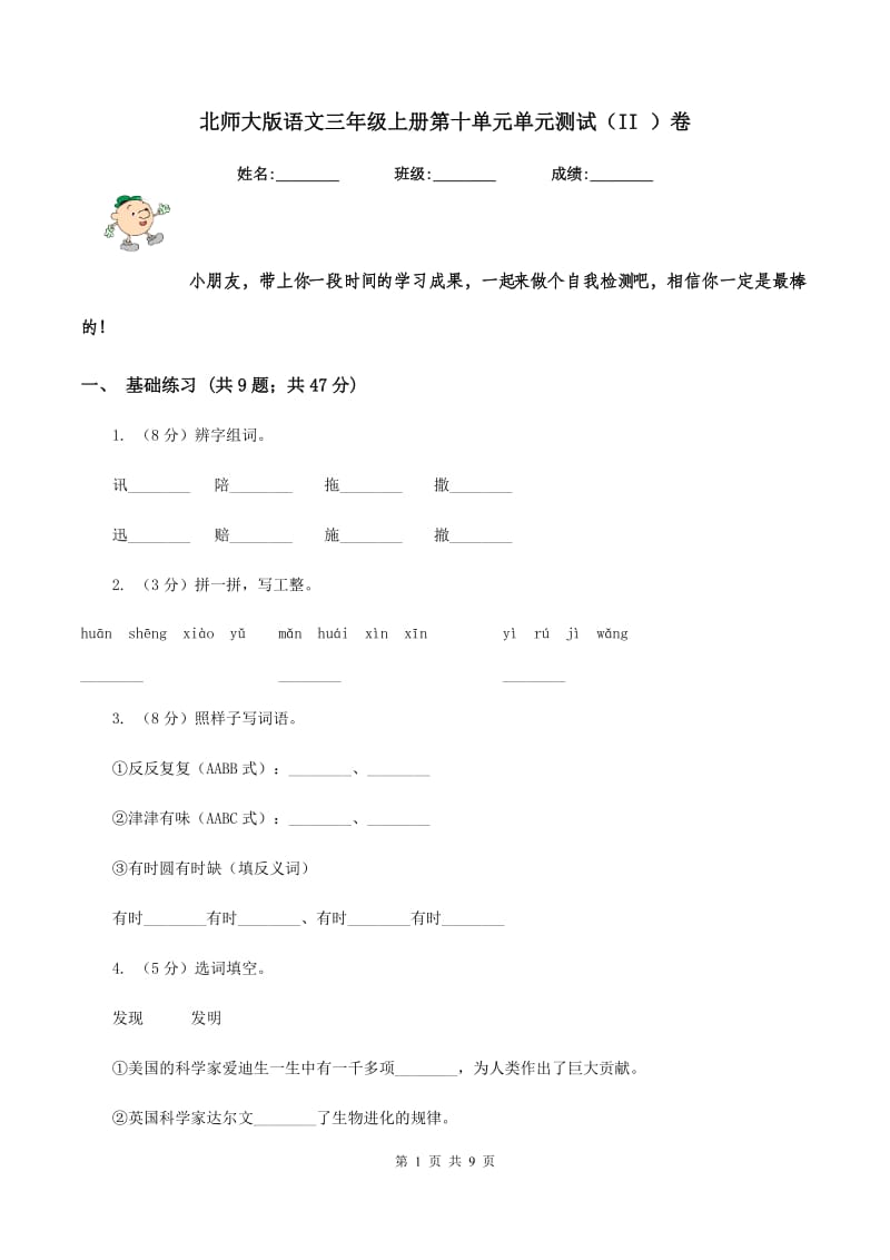 北师大版语文三年级上册第十单元单元测试（II ）卷.doc_第1页