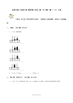 北師大版二年級下冊 數(shù)學第三單元 第一節(jié)《數(shù)一數(shù)（一）》 D卷.doc