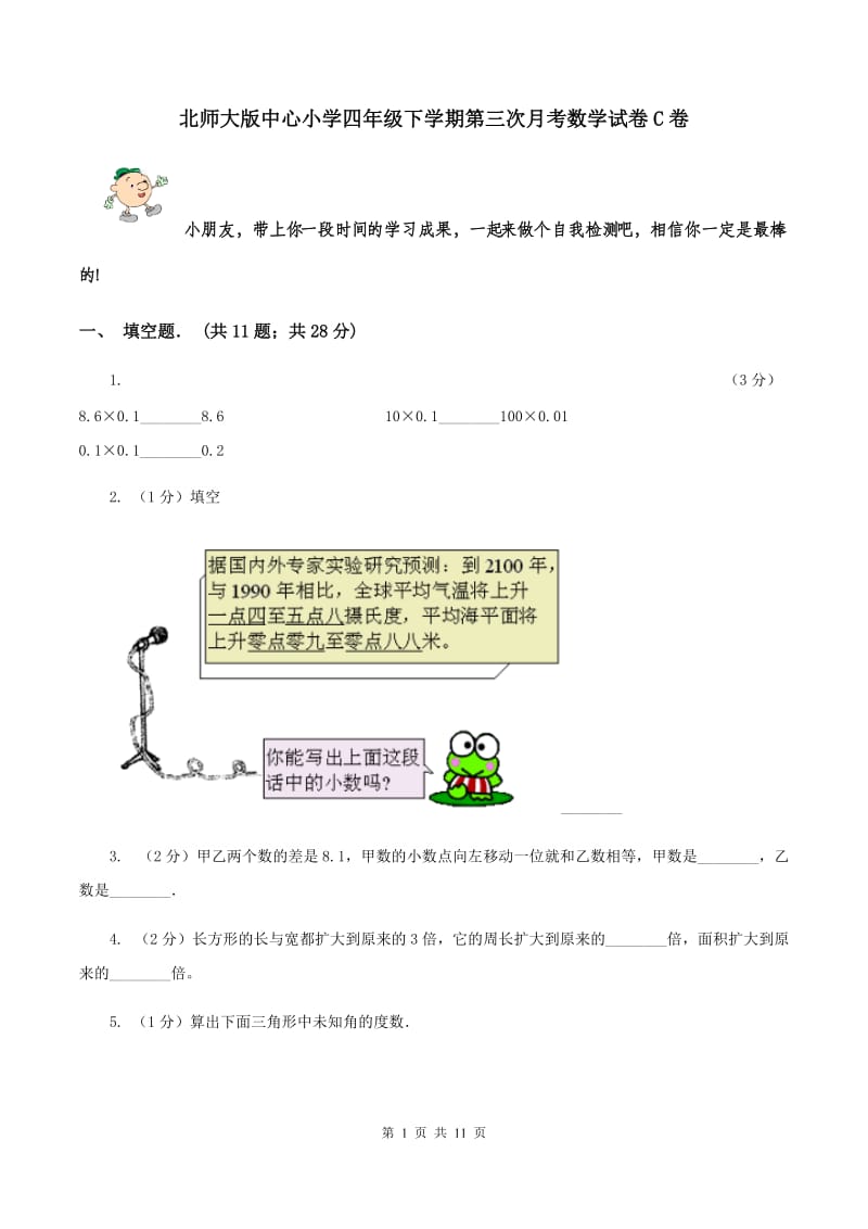 北师大版中心小学四年级下学期第三次月考数学试卷C卷.doc_第1页