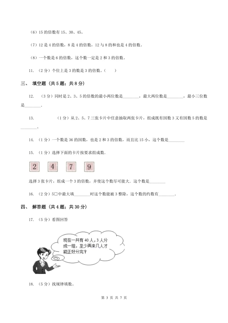 北师大版数学五年级上册第三单元第三课时 探索活动：3的倍数的特征 同步测试D卷.doc_第3页