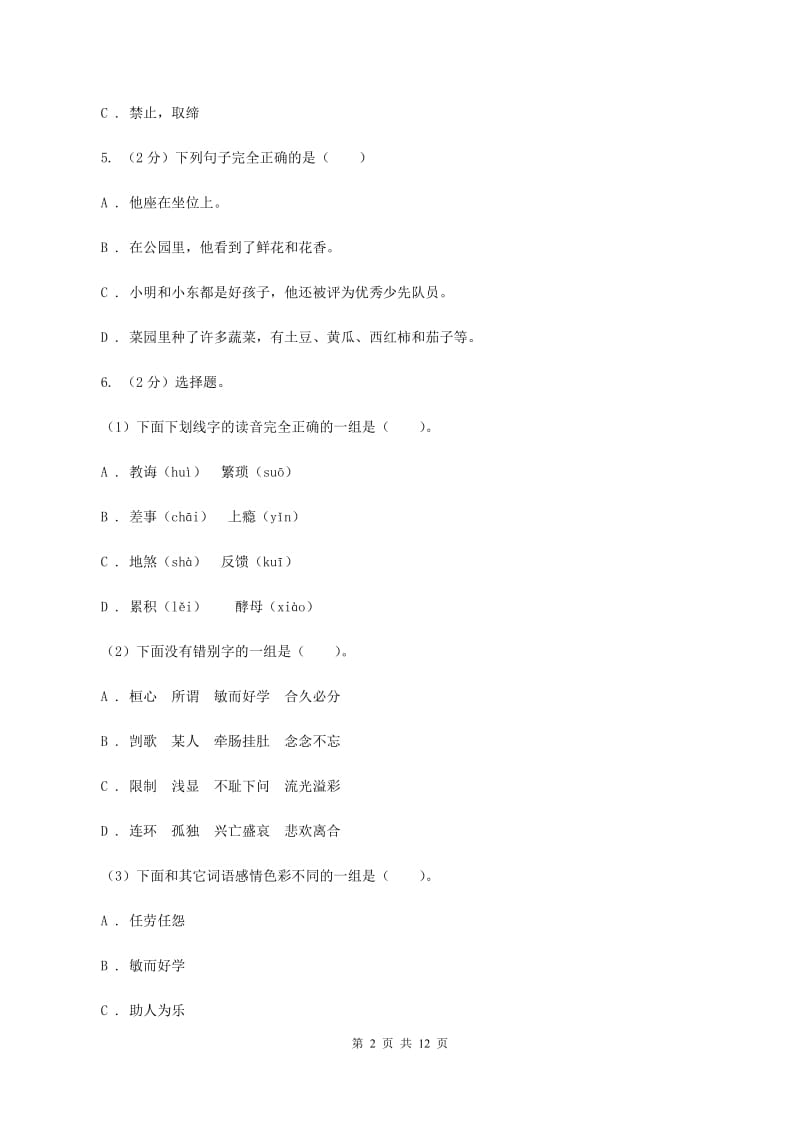 人教统编版2020年小升初语文冲刺试卷（四） 全国通用（II ）卷.doc_第2页