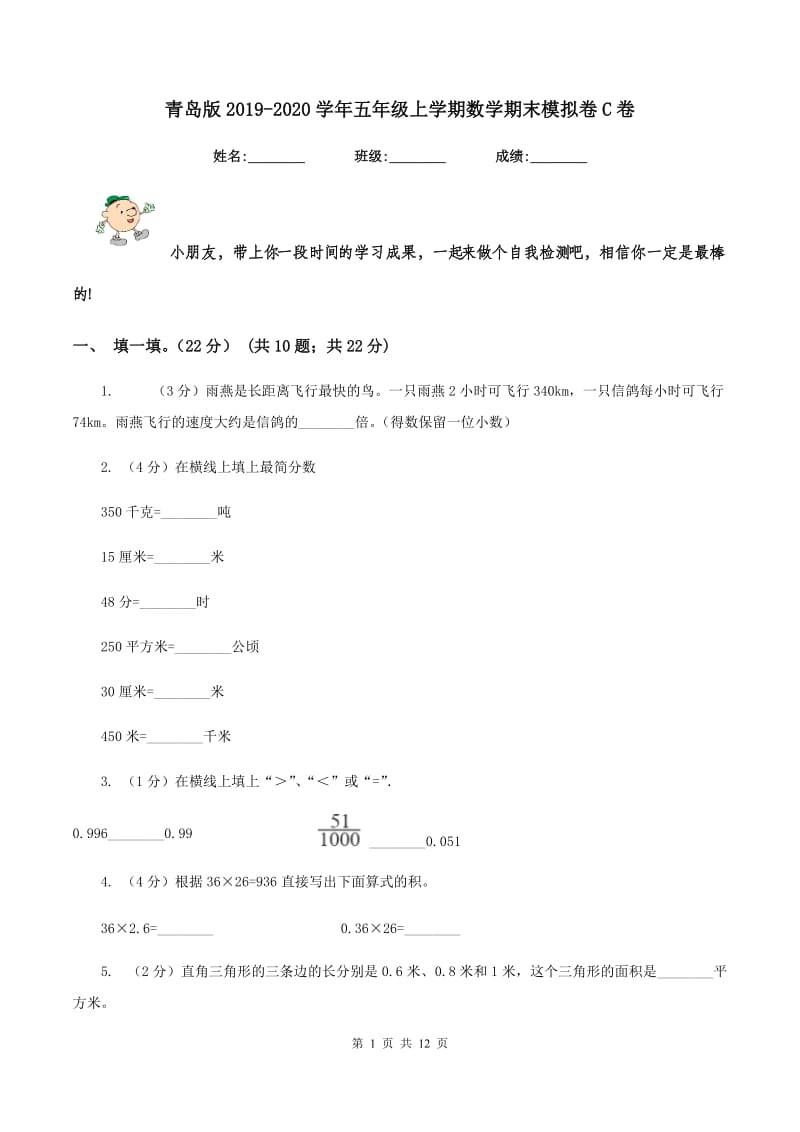 青岛版2019-2020学年五年级上学期数学期末模拟卷C卷.doc_第1页