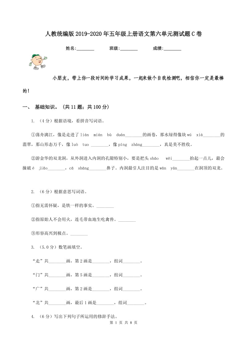 人教统编版2019-2020年五年级上册语文第六单元测试题C卷.doc_第1页