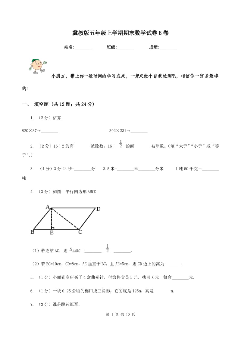 冀教版五年级上学期期末数学试卷B卷.doc_第1页