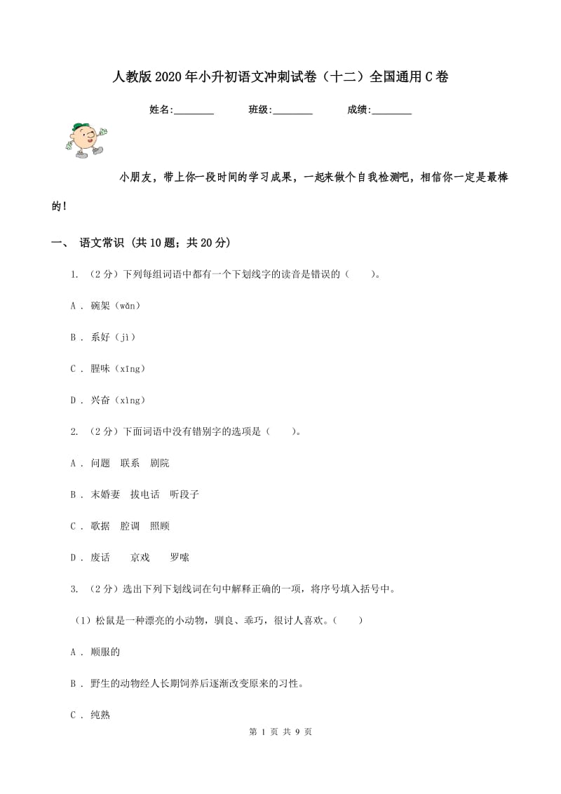 人教版2020年小升初语文冲刺试卷（十二）全国通用C卷.doc_第1页