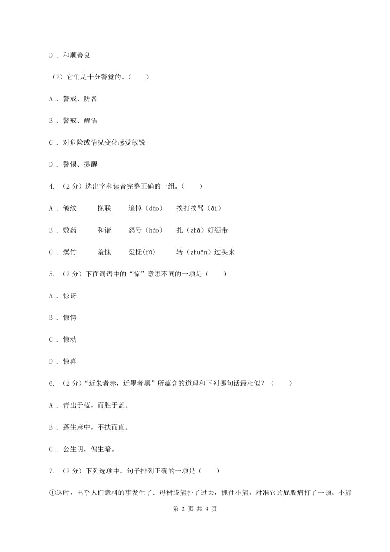 人教版2020年小升初语文冲刺试卷（十二）全国通用C卷.doc_第2页