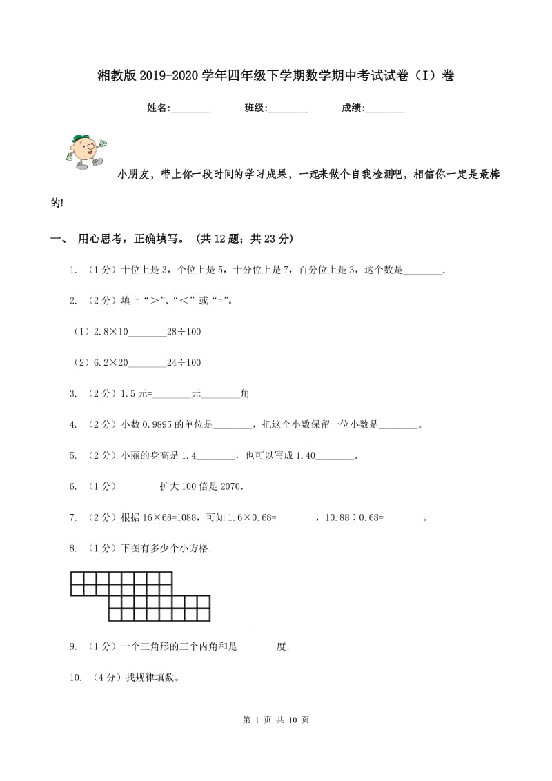 湘教版2019-2020学年四年级下学期数学期中考试试卷（I）卷.doc_第1页