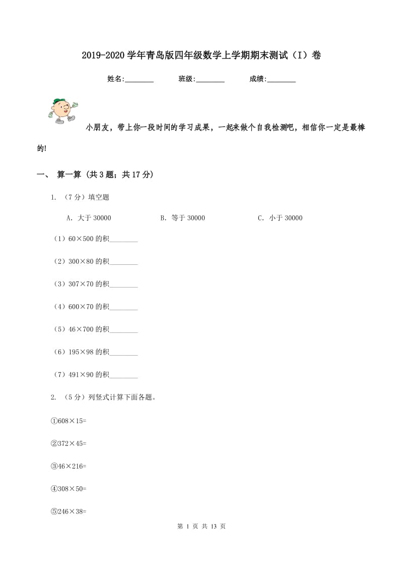 2019-2020学年青岛版四年级数学上学期期末测试（I）卷.doc_第1页