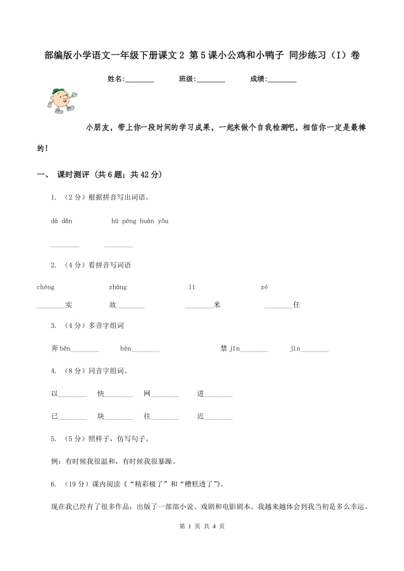 部编版小学语文一年级下册课文2 第5课小公鸡和小鸭子 同步练习（I）卷.doc_第1页