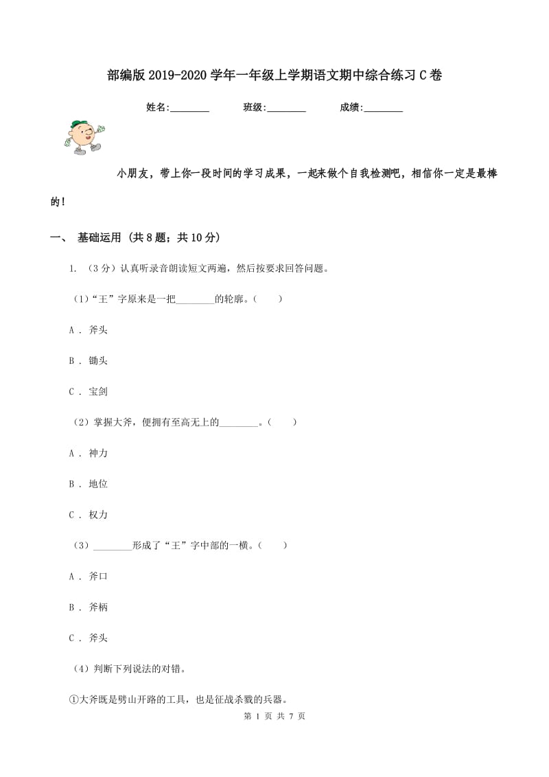 部编版2019-2020学年一年级上学期语文期中综合练习C卷.doc_第1页