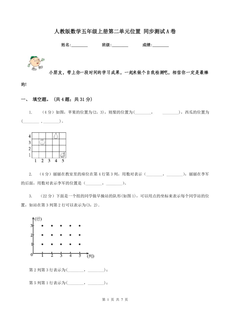 人教版数学五年级上册第二单元位置 同步测试A卷.doc_第1页