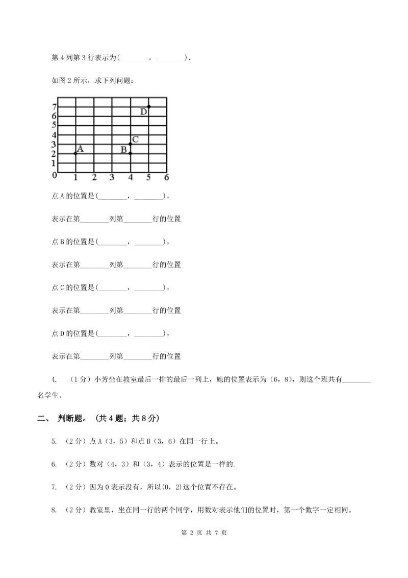 人教版数学五年级上册第二单元位置 同步测试A卷.doc_第2页