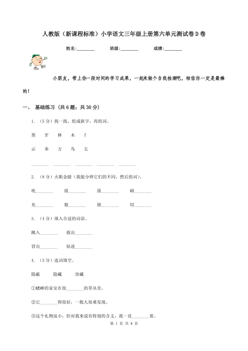 人教版（新课程标准）小学语文三年级上册第六单元测试卷D卷.doc_第1页