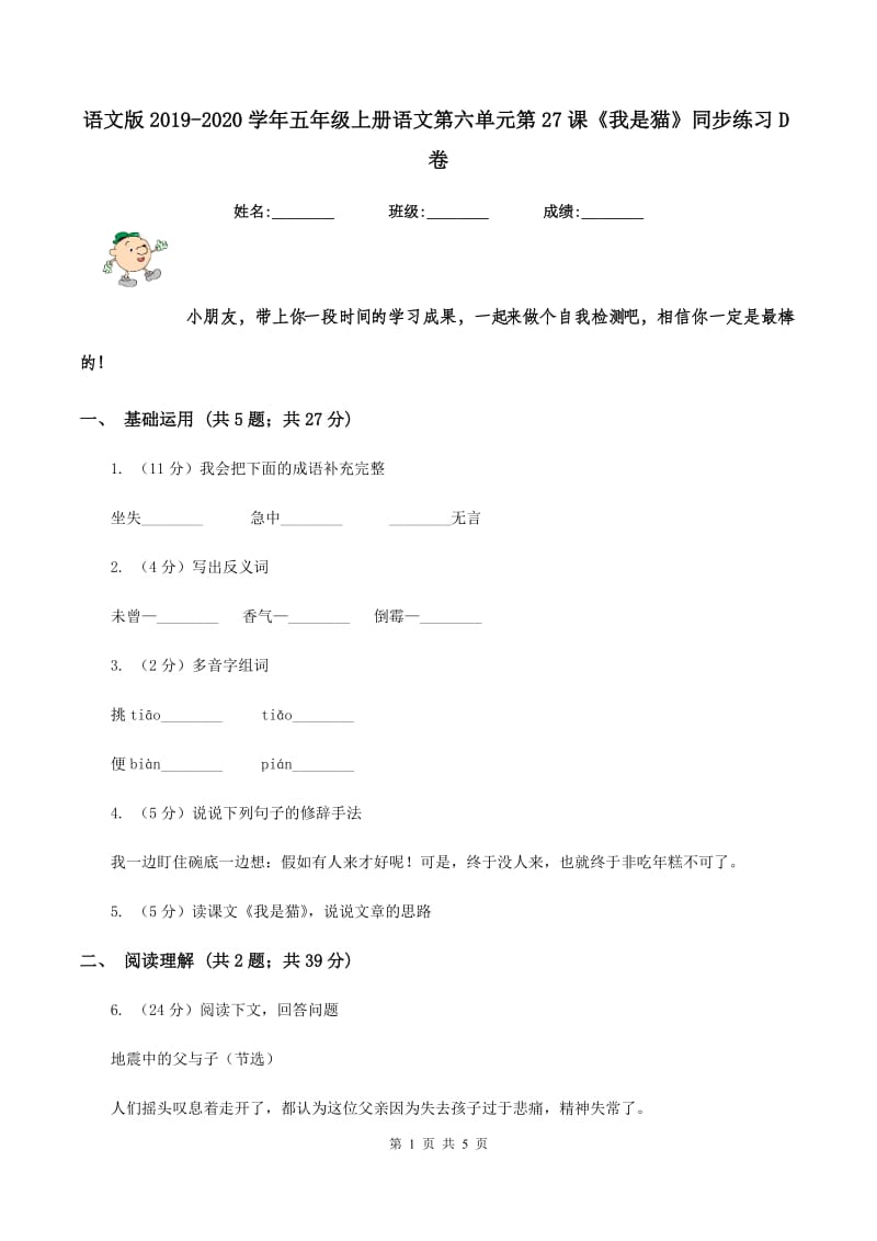 语文版2019-2020学年五年级上册语文第六单元第27课《我是猫》同步练习D卷.doc_第1页