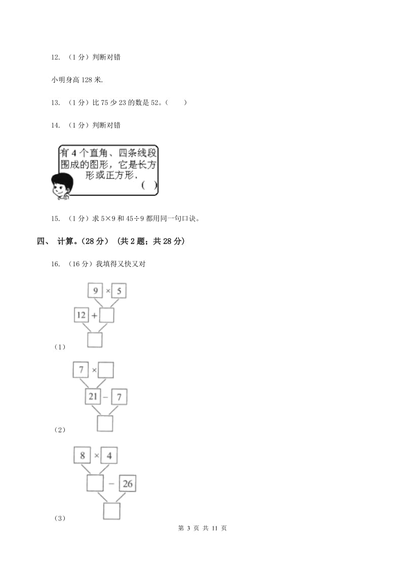 上海教育版2019-2020学年二年级上学期数学期末试卷（I）卷(2).doc_第3页