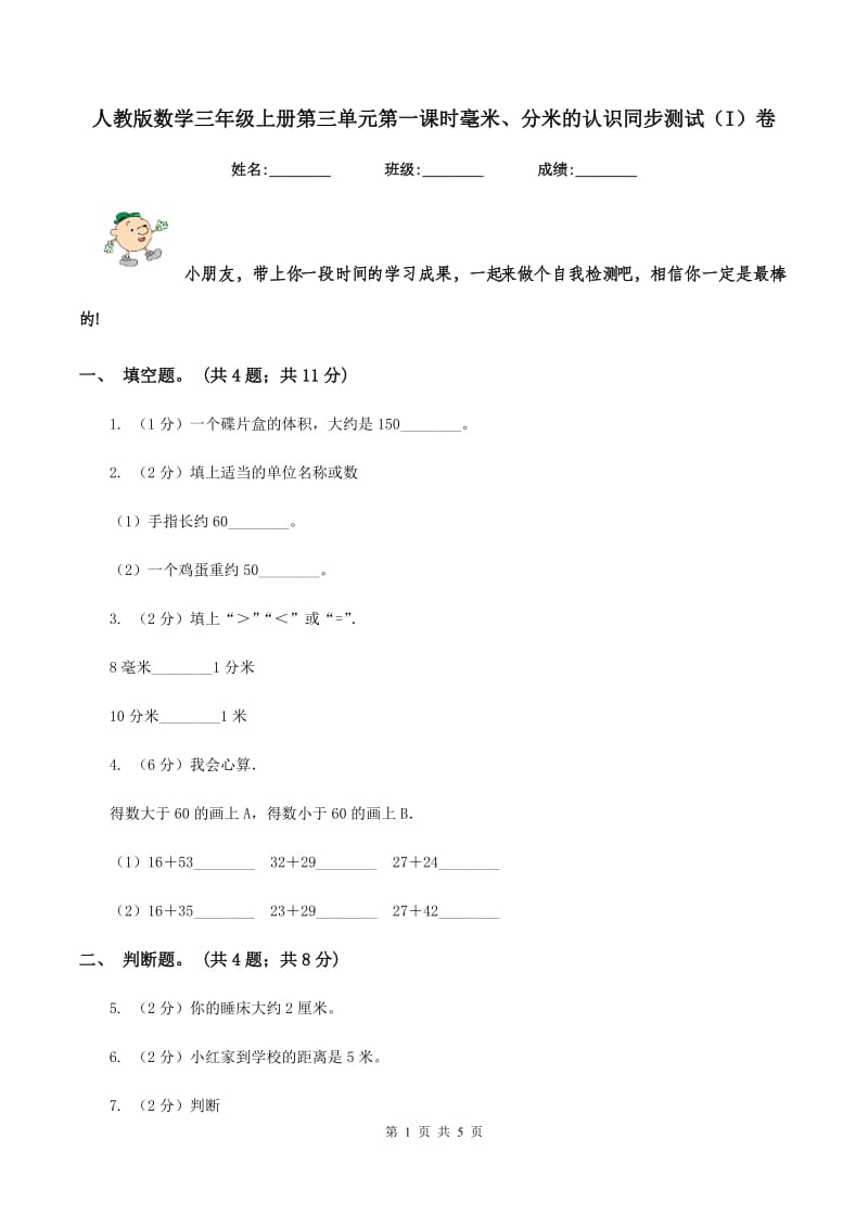 人教版数学三年级上册第三单元第一课时毫米、分米的认识同步测试（I）卷.doc_第1页