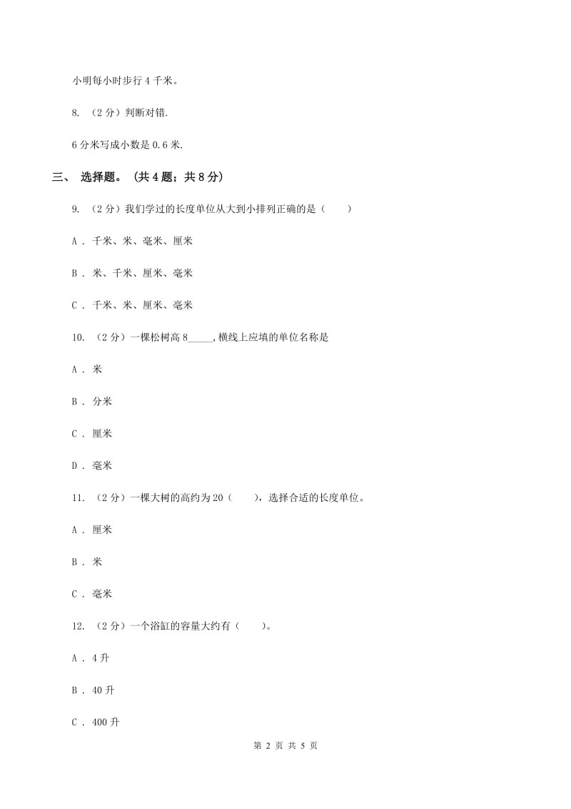 人教版数学三年级上册第三单元第一课时毫米、分米的认识同步测试（I）卷.doc_第2页