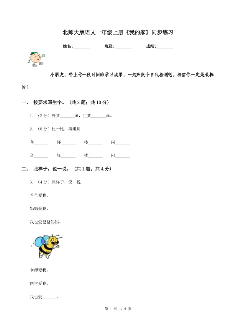 北师大版语文一年级上册《我的家》同步练习.doc_第1页