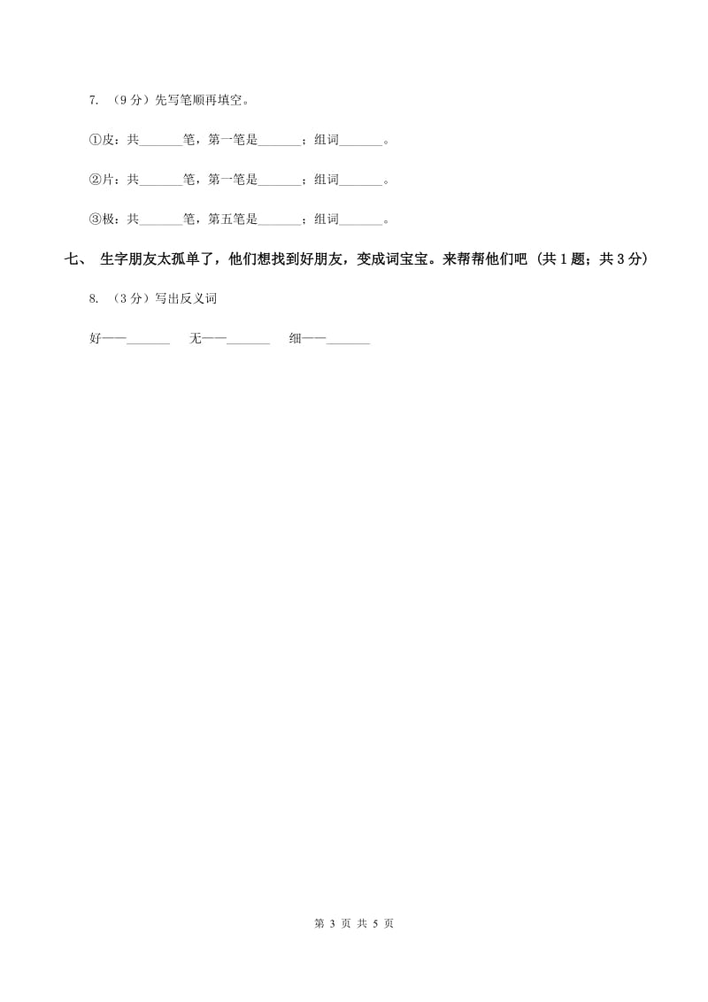 北师大版语文一年级上册《我的家》同步练习.doc_第3页