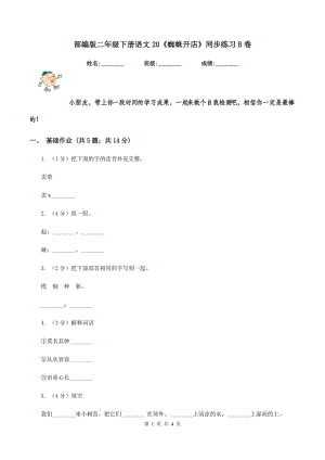 部編版二年級下冊語文20《蜘蛛開店》同步練習(xí)B卷.doc