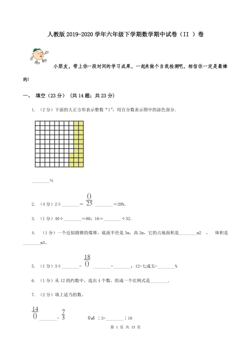 人教版2019-2020学年六年级下学期数学期中试卷（II ）卷.doc_第1页