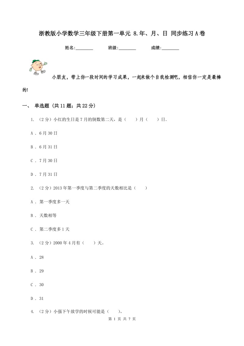 浙教版小学数学三年级下册第一单元 8.年、月、日 同步练习A卷.doc_第1页