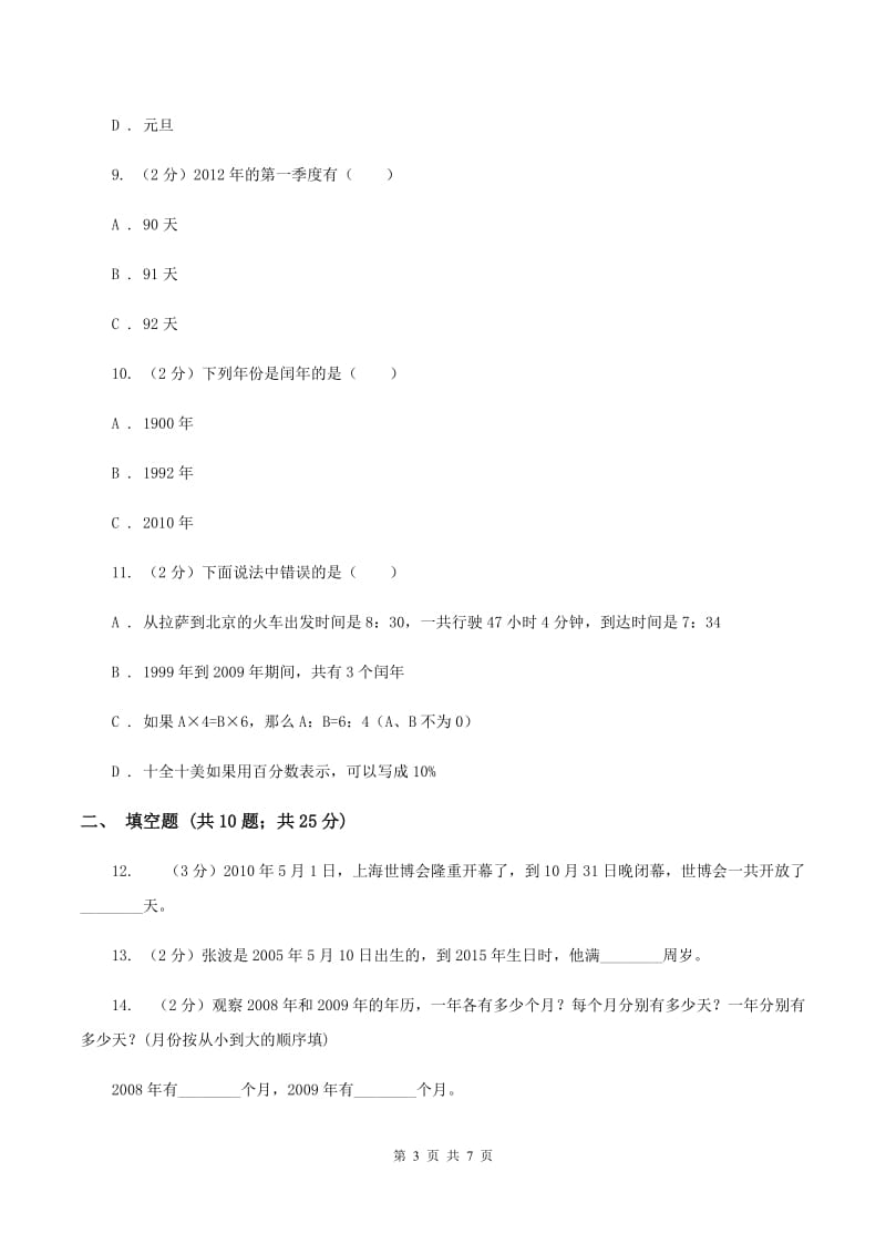 浙教版小学数学三年级下册第一单元 8.年、月、日 同步练习A卷.doc_第3页