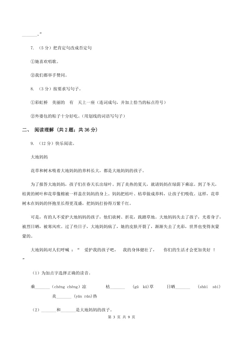 西师大版2019-2020学年四年级上学期语文期末学业能力测试试卷B卷.doc_第3页