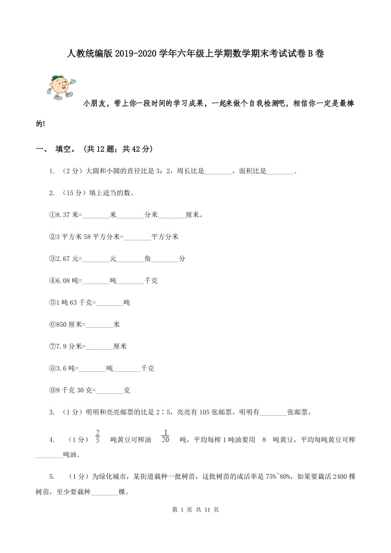 人教统编版2019-2020学年六年级上学期数学期末考试试卷B卷.doc_第1页