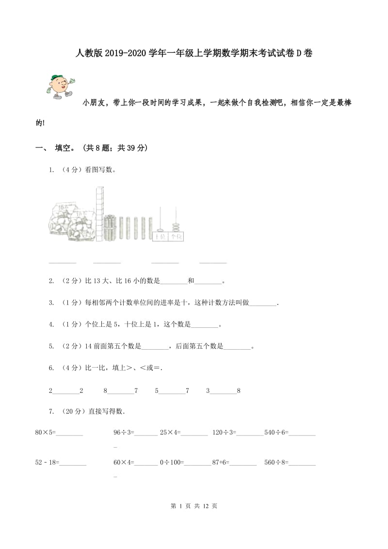 人教版2019-2020学年一年级上学期数学期末考试试卷D卷.doc_第1页