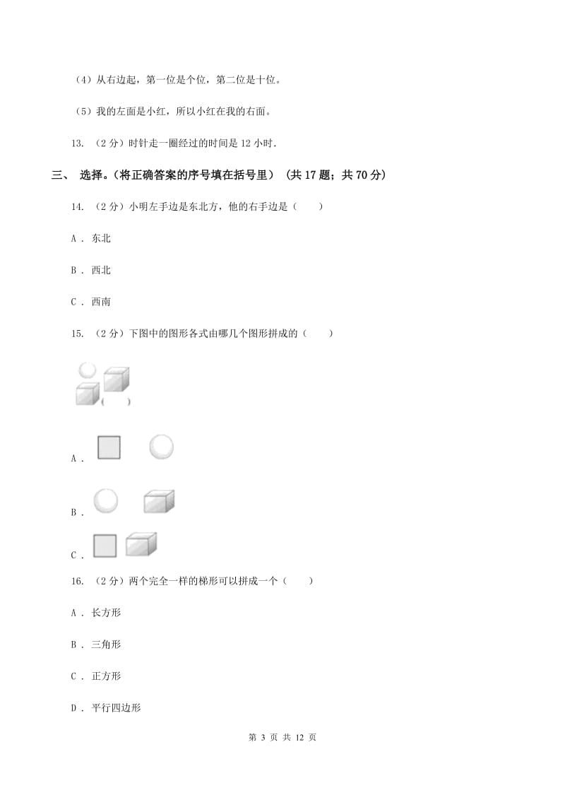 人教版2019-2020学年一年级上学期数学期末考试试卷D卷.doc_第3页