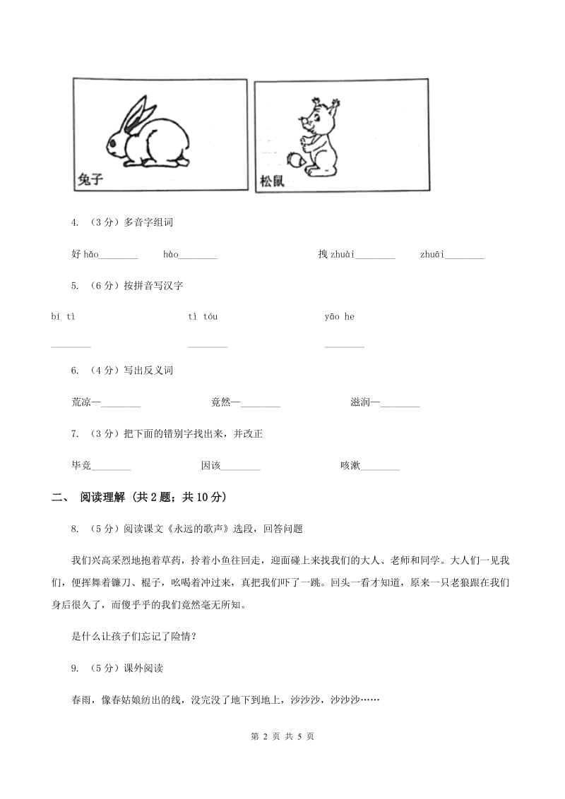 语文版2019-2020学年六年级上册语文第三单元第11课《永远的歌声》同步练习（I）卷.doc_第2页