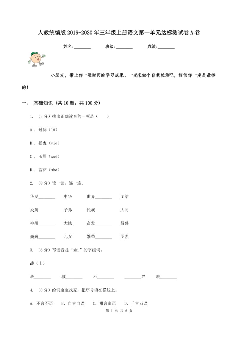 人教统编版2019-2020年三年级上册语文第一单元达标测试卷A卷.doc_第1页