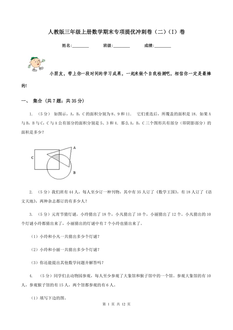 人教版三年级上册数学期末专项提优冲刺卷（二）（I）卷.doc_第1页