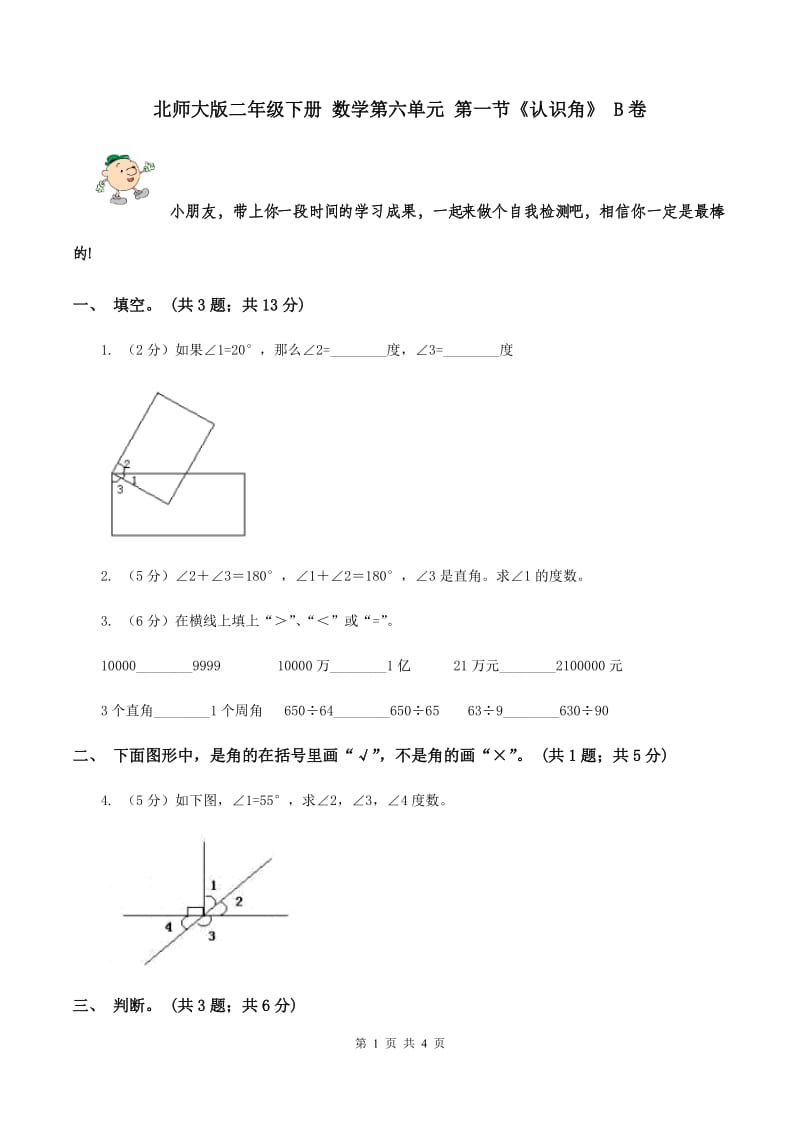 北师大版二年级下册 数学第六单元 第一节《认识角》 B卷.doc_第1页